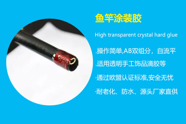 魚(yú)竿涂裝膠