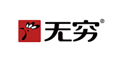 無(wú)窮食品