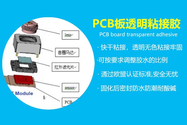 PCB板透明粘接膠_電子產(chǎn)品粘接密封專(zhuān)用膠