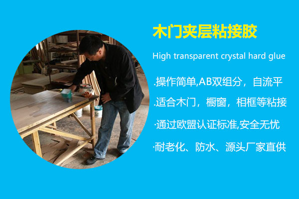木門(mén)夾層粘接膠