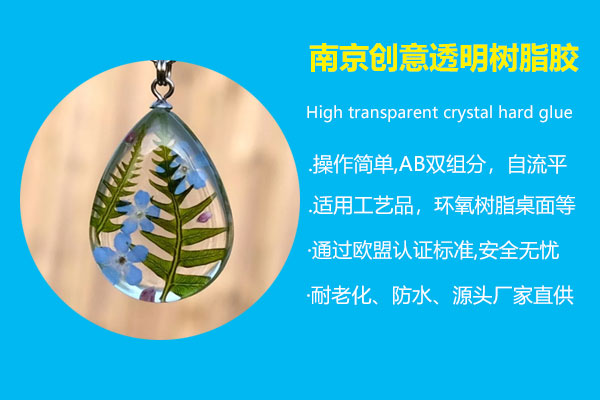 南京創(chuàng  )意透明樹(shù)脂膠